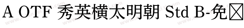 A OTF 秀英横太明朝 Std B字体转换